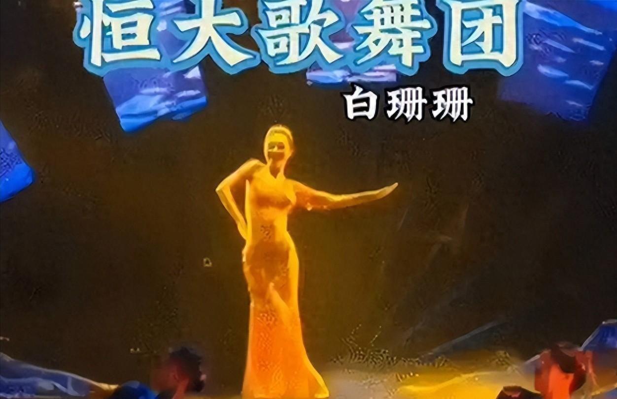 亚博体育官方网站-许家印被捕倒台后，恒大歌舞团长白珊珊，居然嫁给了这个男人