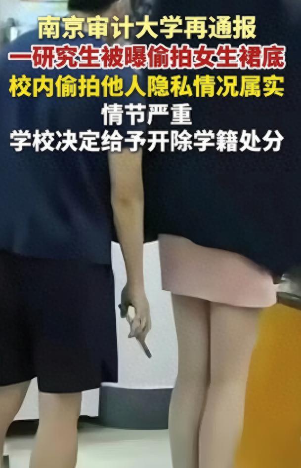 亚博体育官方入口-解气！南审偷拍男被开除，私下求饶对话流出，被扒竟是&amp;quot;准公务员&amp;quot;